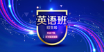 英语班