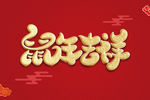 鼠年吉祥字体设计