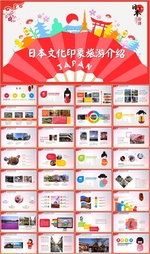 日本风光旅游文化PPT模板