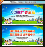 推广普通话