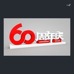 武藏60周年庆制作图