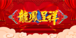 龙风呈祥