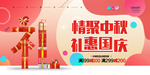 中秋国庆促销展板