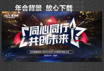 同心同行 筑梦未来