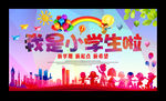 我是小学生啦
