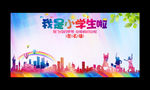 我是小学生啦签名墙