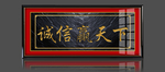 诚信赢天下