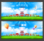 潮州
