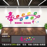 舞蹈文化墙