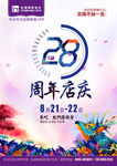28周年