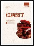 红烧茄子