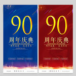 90周年