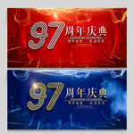 97周年