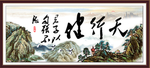 天行健