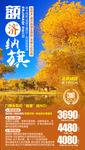 额济纳旗胡杨林 胡杨林旅游海报