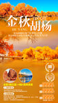 金秋胡杨旅游海报