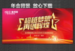 超越梦想 再创辉煌