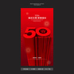 50周年庆