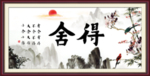 舍得