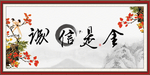 诚信是金
