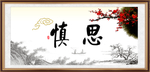 慎思