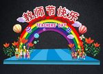 教师节拱门 教师节快乐拍照框