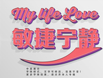 立体字