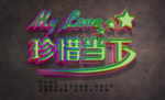 怀旧效果