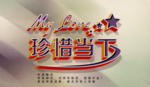 立体效果