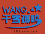 复古字