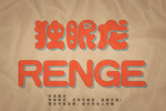 怀旧字体
