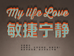 立体字