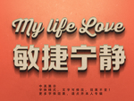 立体字