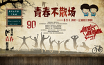青春不散场
