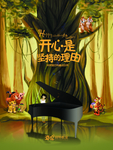 童话钢琴海报