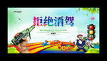 拒绝酒驾
