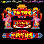 中秋节门头