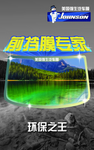 美国强生挡膜海报