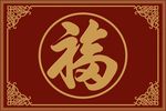 福字