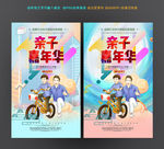 亲子嘉年华