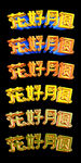 中秋节立体字体花好月圆字体