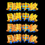 中秋节立体字体月满中秋字体