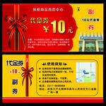 代金券 优惠券 商场 打折礼券