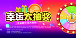幸运大抽奖