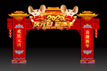 元旦门楼