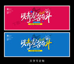 青春海报