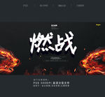 对抗赛 燃战
