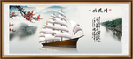 一帆风顺