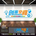 创客空间