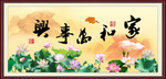 家和万事兴
